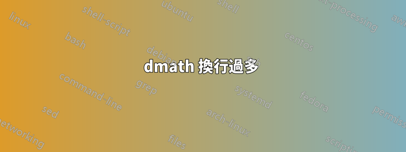 dmath 換行過多