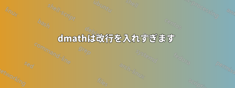 dmathは改行を入れすぎます