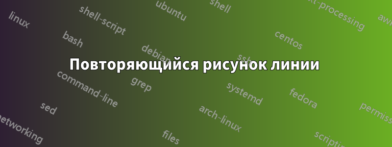 Повторяющийся рисунок линии