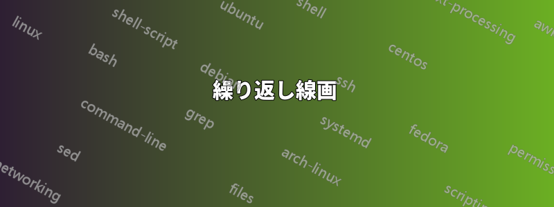 繰り返し線画