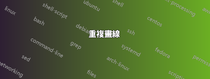 重複畫線