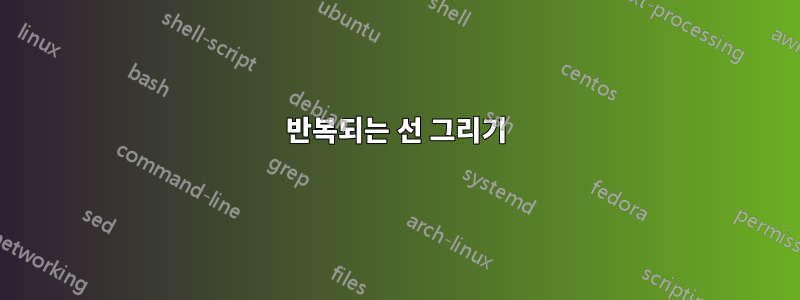 반복되는 선 그리기