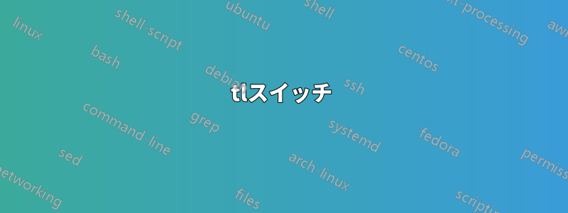 tlスイッチ