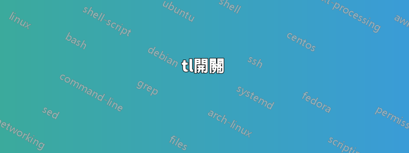 tl開關