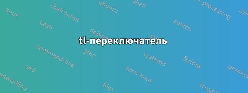 tl-переключатель
