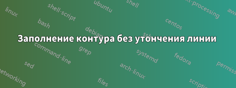 Заполнение контура без утончения линии