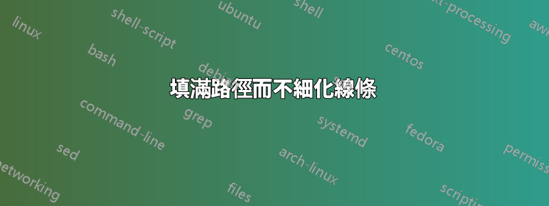 填滿路徑而不細化線條