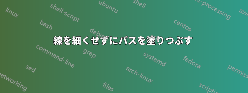 線を細くせずにパスを塗りつぶす