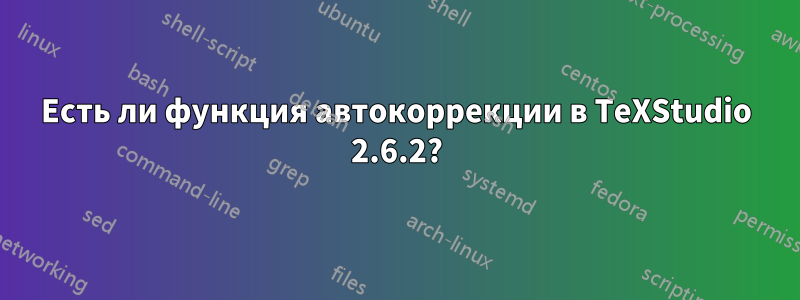 Есть ли функция автокоррекции в TeXStudio 2.6.2?