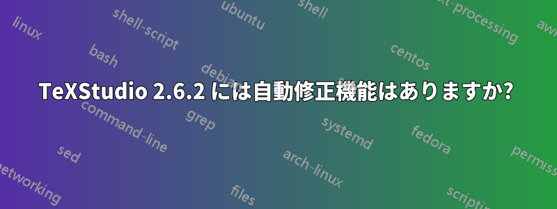 TeXStudio 2.6.2 には自動修正機能はありますか?