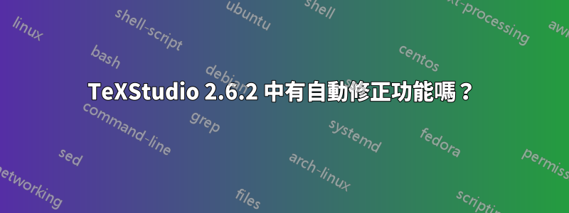 TeXStudio 2.6.2 中有自動修正功能嗎？