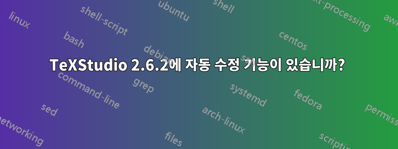 TeXStudio 2.6.2에 자동 수정 기능이 있습니까?