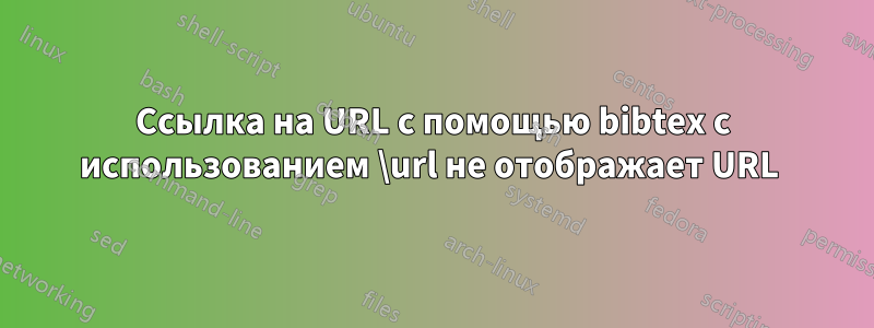 Ссылка на URL с помощью bibtex с использованием \url не отображает URL 