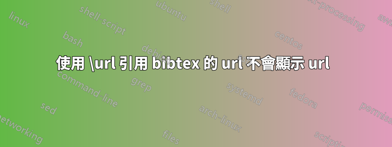 使用 \url 引用 bibtex 的 url 不會顯示 url 
