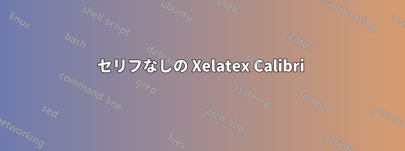 セリフなしの Xelatex Calibri