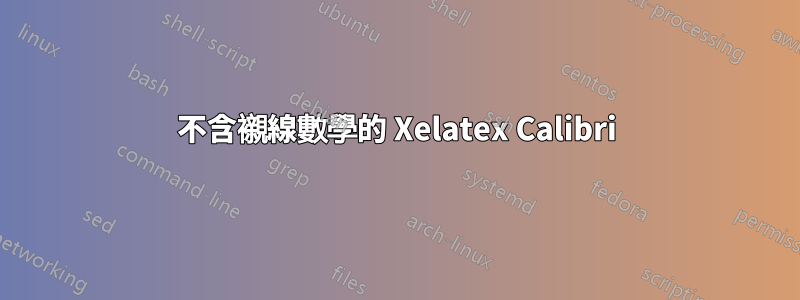 不含襯線數學的 Xelatex Calibri