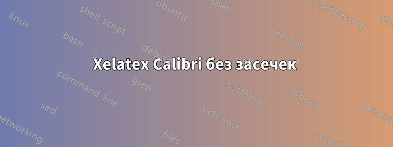 Xelatex Calibri без засечек