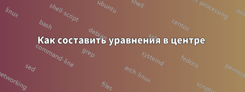 Как составить уравнения в центре