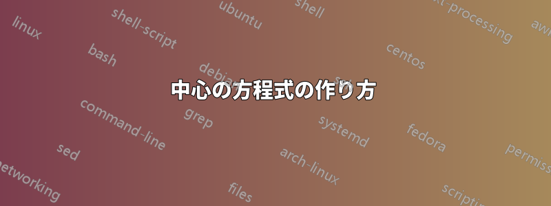 中心の方程式の作り方