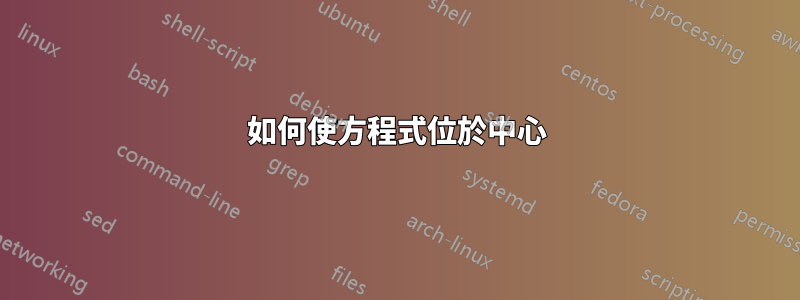 如何使方程式位於中心