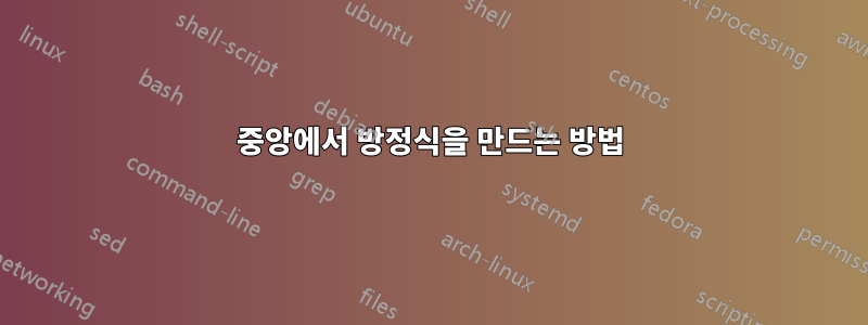 중앙에서 방정식을 만드는 방법