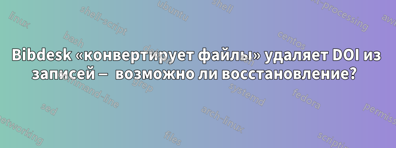 Bibdesk «конвертирует файлы» удаляет DOI из записей — возможно ли восстановление? 