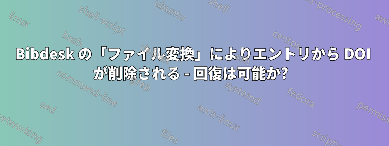 Bibdesk の「ファイル変換」によりエントリから DOI が削除される - 回復は可能か? 