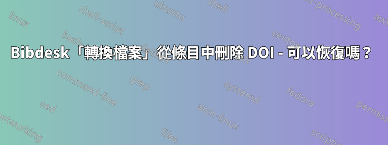 Bibdesk「轉換檔案」從條目中刪除 DOI - 可以恢復嗎？ 