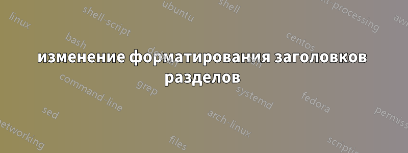 изменение форматирования заголовков разделов