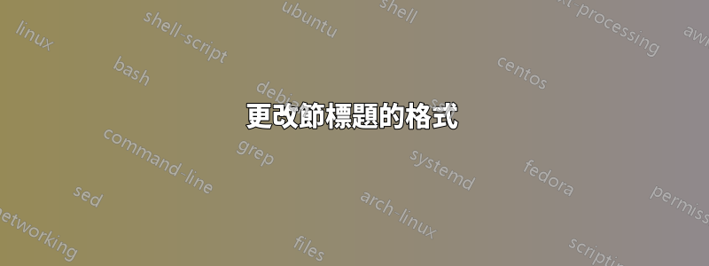 更改節標題的格式