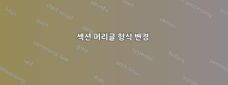섹션 머리글 형식 변경