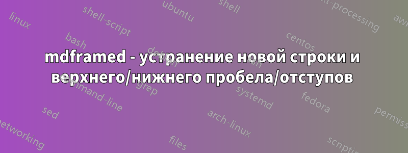 mdframed - устранение новой строки и верхнего/нижнего пробела/отступов