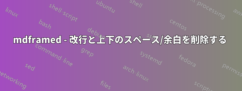 mdframed - 改行と上下のスペース/余白を削除する