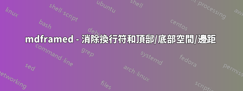 mdframed - 消除換行符和頂部/底部空間/邊距