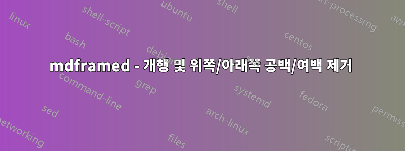 mdframed - 개행 및 위쪽/아래쪽 공백/여백 제거