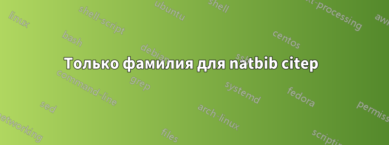 Только фамилия для natbib citep