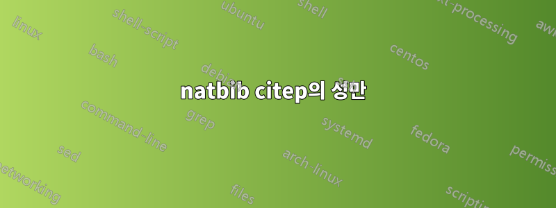 natbib citep의 성만