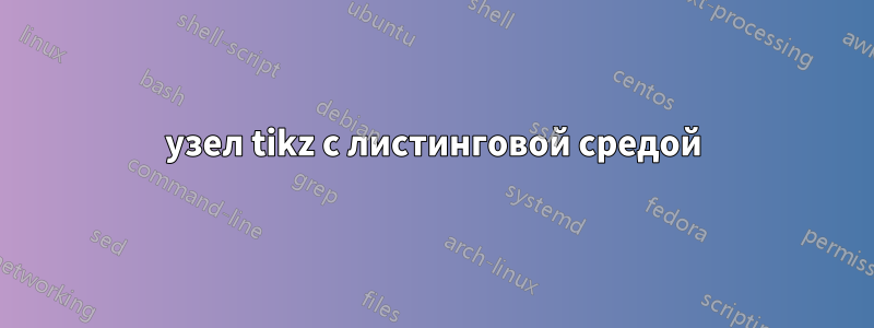 узел tikz с листинговой средой