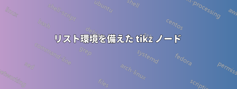 リスト環境を備えた tikz ノード