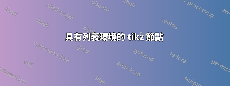 具有列表環境的 tikz 節點
