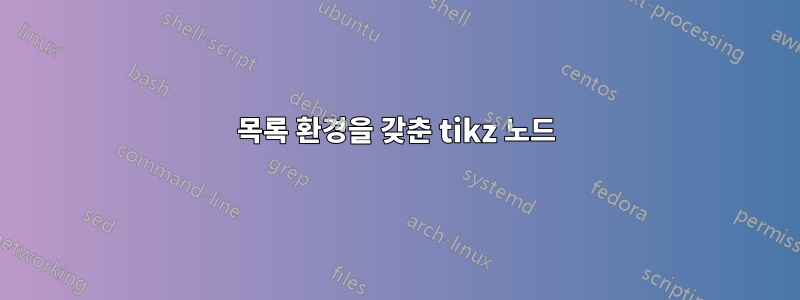 목록 환경을 갖춘 tikz 노드