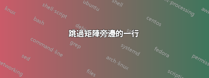 跳過矩陣旁邊的一行