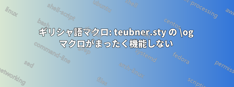 ギリシャ語マクロ: teubner.sty の \og マクロがまったく機能しない