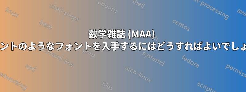 数学雑誌 (MAA) のフォントのようなフォントを入手するにはどうすればよいでしょうか?