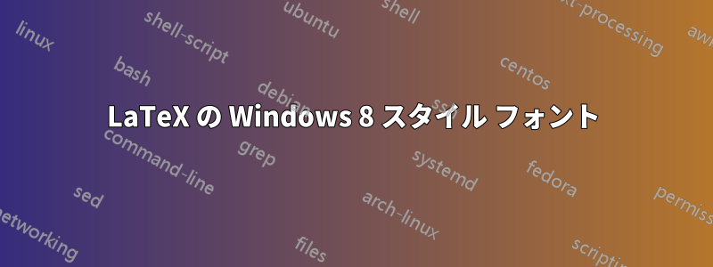 LaTeX の Windows 8 スタイル フォント