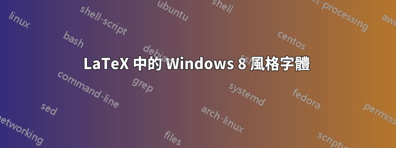 LaTeX 中的 Windows 8 風格字體