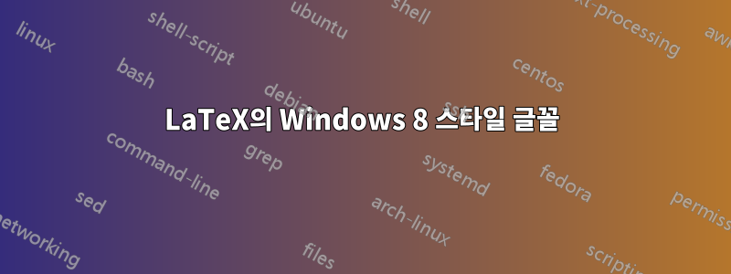 LaTeX의 Windows 8 스타일 글꼴