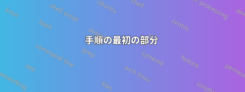 手順の最初の部分