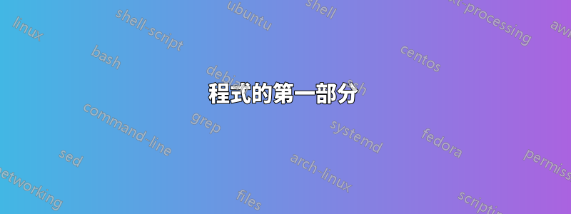 程式的第一部分