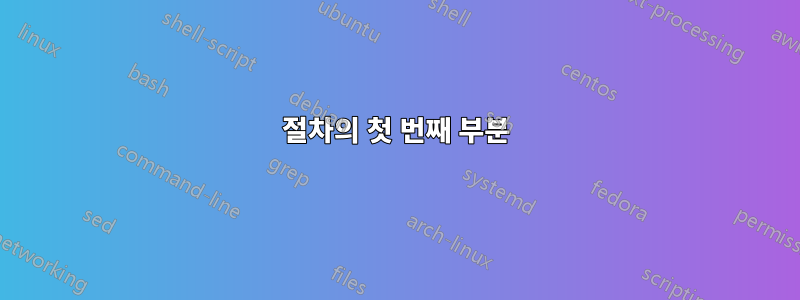 절차의 첫 번째 부분